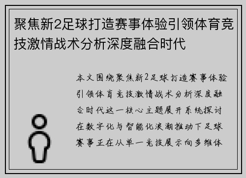 聚焦新2足球打造赛事体验引领体育竞技激情战术分析深度融合时代