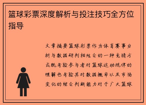 篮球彩票深度解析与投注技巧全方位指导