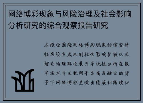 网络博彩现象与风险治理及社会影响分析研究的综合观察报告研究