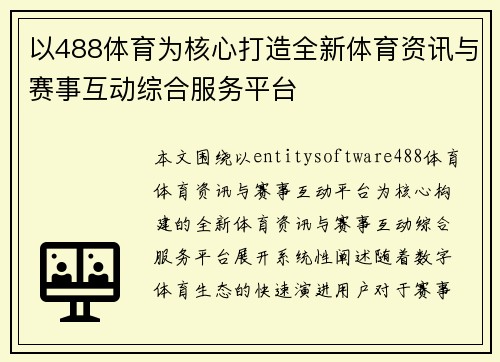 以488体育为核心打造全新体育资讯与赛事互动综合服务平台