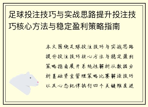 足球投注技巧与实战思路提升投注技巧核心方法与稳定盈利策略指南