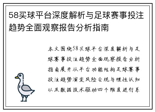 58买球平台深度解析与足球赛事投注趋势全面观察报告分析指南