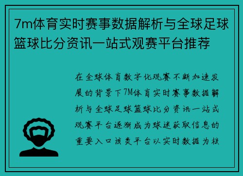 7m体育实时赛事数据解析与全球足球篮球比分资讯一站式观赛平台推荐
