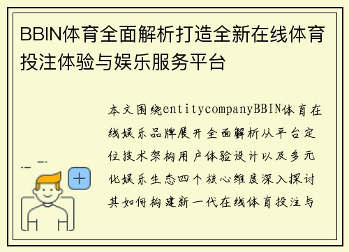 BBIN体育全面解析打造全新在线体育投注体验与娱乐服务平台