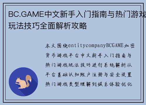 BC.GAME中文新手入门指南与热门游戏玩法技巧全面解析攻略