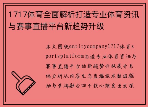 1717体育全面解析打造专业体育资讯与赛事直播平台新趋势升级