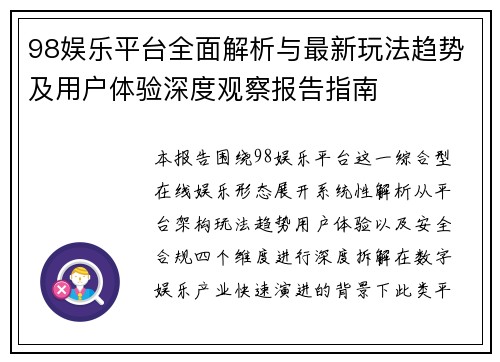 98娱乐平台全面解析与最新玩法趋势及用户体验深度观察报告指南
