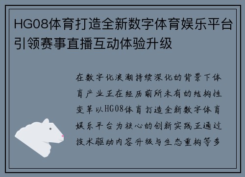 HG08体育打造全新数字体育娱乐平台引领赛事直播互动体验升级 HG08体育打造全新数字体育娱乐平台引领赛事直播互动体验升级