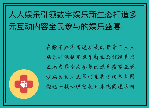 人人娱乐引领数字娱乐新生态打造多元互动内容全民参与的娱乐盛宴
