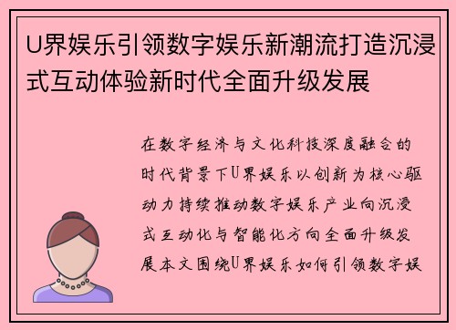 U界娱乐引领数字娱乐新潮流打造沉浸式互动体验新时代全面升级发展