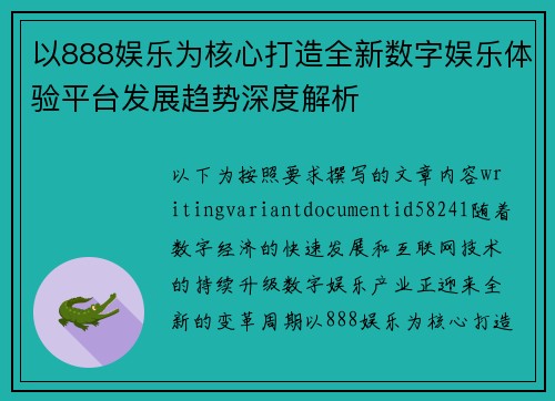 以888娱乐为核心打造全新数字娱乐体验平台发展趋势深度解析