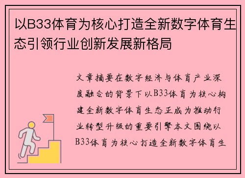 以B33体育为核心打造全新数字体育生态引领行业创新发展新格局