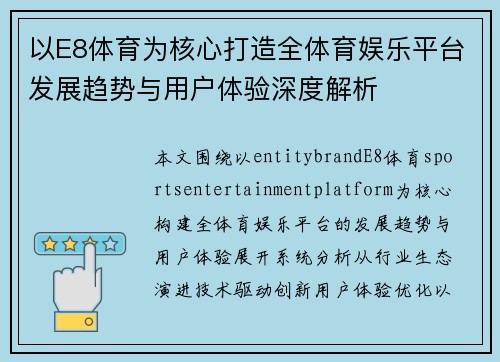 以E8体育为核心打造全体育娱乐平台发展趋势与用户体验深度解析