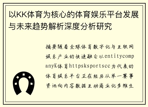 以KK体育为核心的体育娱乐平台发展与未来趋势解析深度分析研究