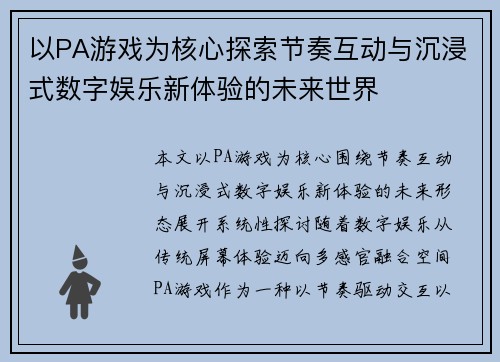 以PA游戏为核心探索节奏互动与沉浸式数字娱乐新体验的未来世界