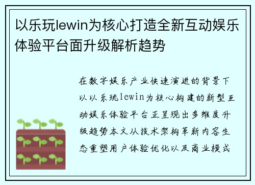 以乐玩lewin为核心打造全新互动娱乐体验平台面升级解析趋势