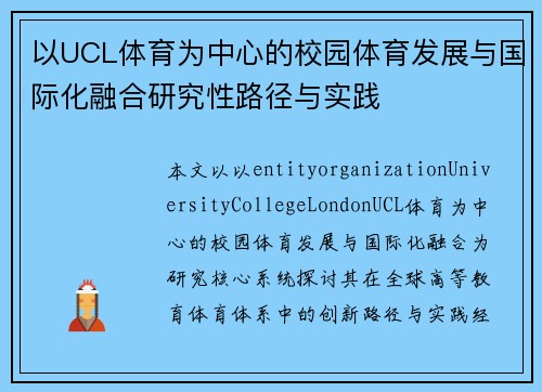 以UCL体育为中心的校园体育发展与国际化融合研究性路径与实践