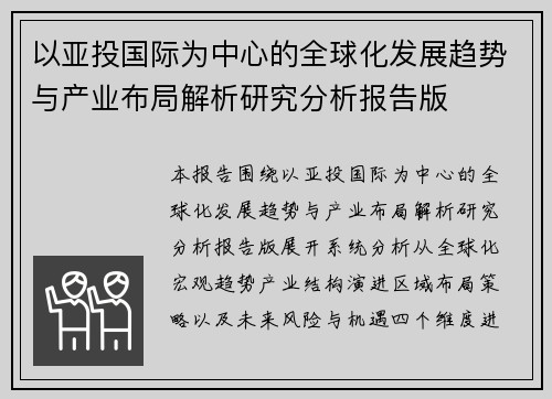 以亚投国际为中心的全球化发展趋势与产业布局解析研究分析报告版