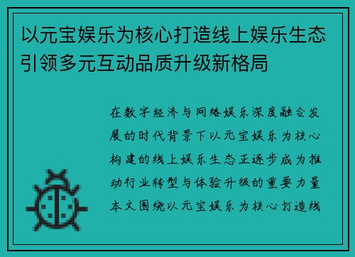 以元宝娱乐为核心打造线上娱乐生态引领多元互动品质升级新格局