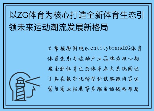以ZG体育为核心打造全新体育生态引领未来运动潮流发展新格局