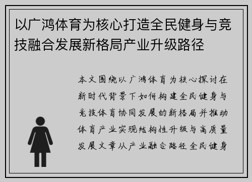 以广鸿体育为核心打造全民健身与竞技融合发展新格局产业升级路径
