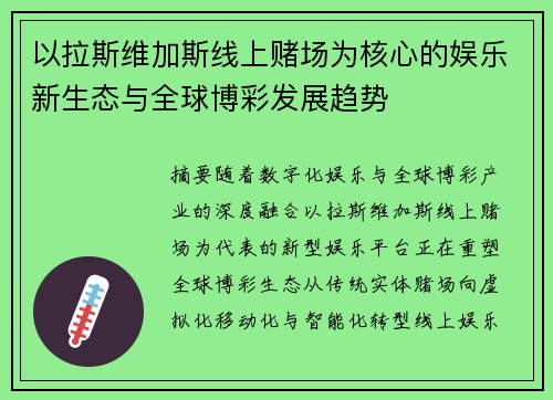 以拉斯维加斯线上赌场为核心的娱乐新生态与全球博彩发展趋势