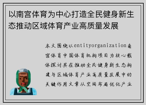 以南宫体育为中心打造全民健身新生态推动区域体育产业高质量发展