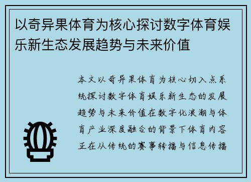 以奇异果体育为核心探讨数字体育娱乐新生态发展趋势与未来价值