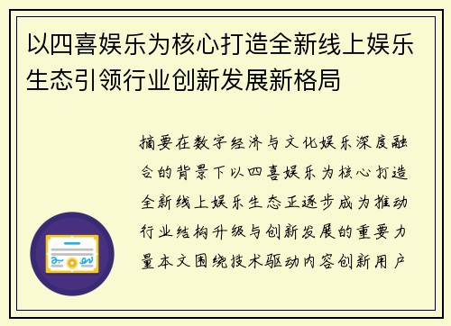 以四喜娱乐为核心打造全新线上娱乐生态引领行业创新发展新格局