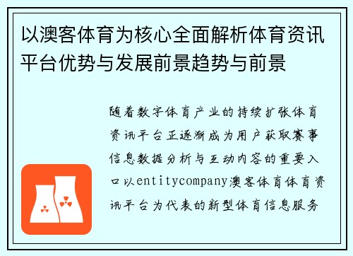 以澳客体育为核心全面解析体育资讯平台优势与发展前景趋势与前景