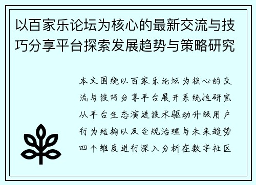 以百家乐论坛为核心的最新交流与技巧分享平台探索发展趋势与策略研究