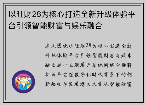 以旺财28为核心打造全新升级体验平台引领智能财富与娱乐融合
