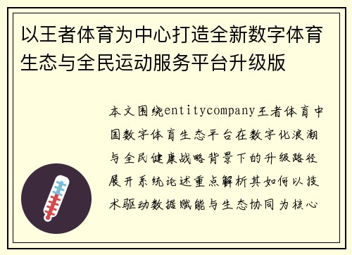 以王者体育为中心打造全新数字体育生态与全民运动服务平台升级版