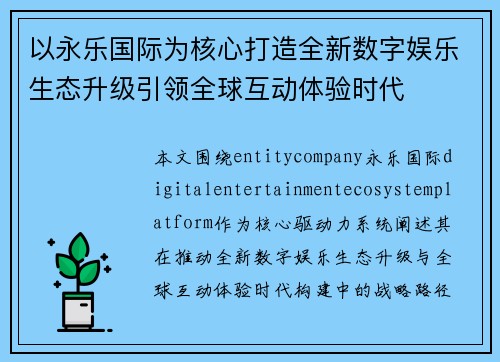 以永乐国际为核心打造全新数字娱乐生态升级引领全球互动体验时代
