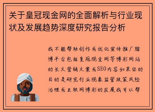 关于皇冠现金网的全面解析与行业现状及发展趋势深度研究报告分析 关于皇冠现金网的全面解析与行业现状及发展趋势深度研究报告分析
