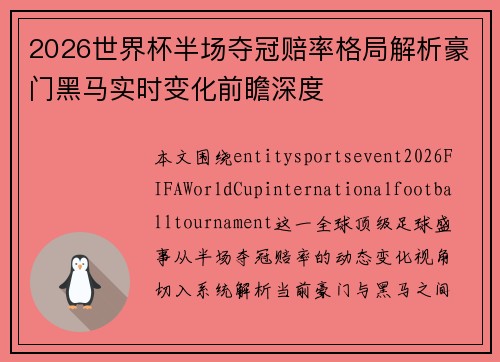 2026世界杯半场夺冠赔率格局解析豪门黑马实时变化前瞻深度 2026世界杯半场夺冠赔率格局解析豪门黑马实时变化前瞻深度