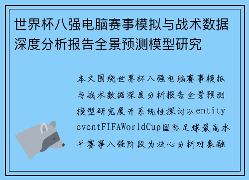 世界杯八强电脑赛事模拟与战术数据深度分析报告全景预测模型研究