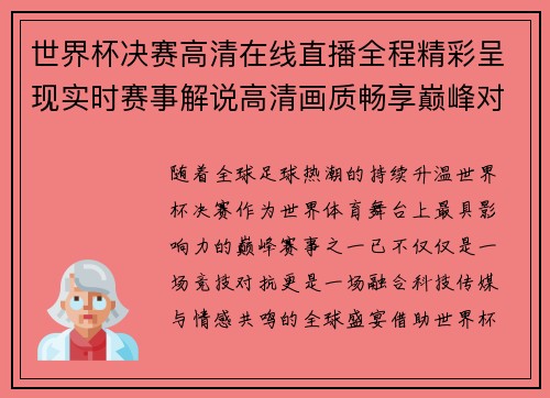 世界杯决赛高清在线直播全程精彩呈现实时赛事解说高清画质畅享巅峰对决盛宴 世界杯决赛高清在线直播全程精彩呈现实时赛事解说高清画质畅享巅峰对决盛宴
