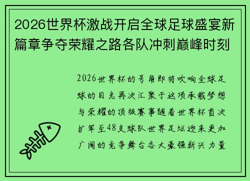 2026世界杯激战开启全球足球盛宴新篇章争夺荣耀之路各队冲刺巅峰时刻 2026世界杯激战开启全球足球盛宴新篇章争夺荣耀之路各队冲刺巅峰时刻