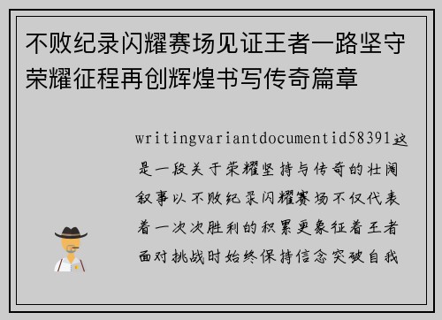 不败纪录闪耀赛场见证王者一路坚守荣耀征程再创辉煌书写传奇篇章 不败纪录闪耀赛场见证王者一路坚守荣耀征程再创辉煌书写传奇篇章