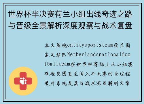 世界杯半决赛荷兰小组出线奇迹之路与晋级全景解析深度观察与战术复盘 世界杯半决赛荷兰小组出线奇迹之路与晋级全景解析深度观察与战术复盘
