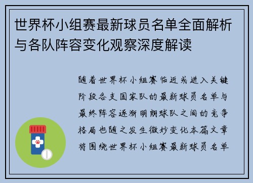 世界杯小组赛最新球员名单全面解析与各队阵容变化观察深度解读 世界杯小组赛最新球员名单全面解析与各队阵容变化观察深度解读