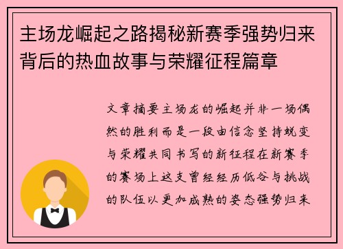 主场龙崛起之路揭秘新赛季强势归来背后的热血故事与荣耀征程篇章 主场龙崛起之路揭秘新赛季强势归来背后的热血故事与荣耀征程篇章