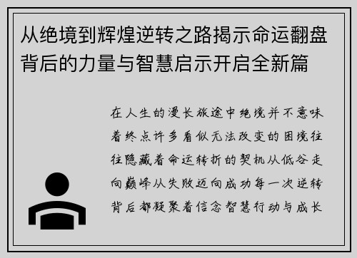 从绝境到辉煌逆转之路揭示命运翻盘背后的力量与智慧启示开启全新篇 从绝境到辉煌逆转之路揭示命运翻盘背后的力量与智慧启示开启全新篇
