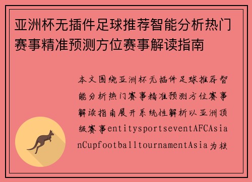 亚洲杯无插件足球推荐智能分析热门赛事精准预测方位赛事解读指南 亚洲杯无插件足球推荐智能分析热门赛事精准预测方位赛事解读指南