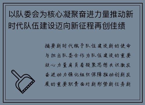 以队委会为核心凝聚奋进力量推动新时代队伍建设迈向新征程再创佳绩 以队委会为核心凝聚奋进力量推动新时代队伍建设迈向新征程再创佳绩