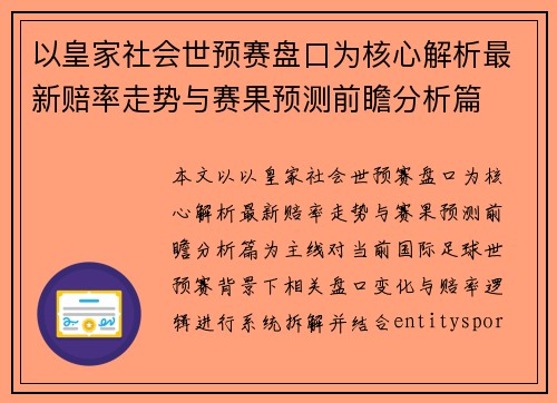以皇家社会世预赛盘口为核心解析最新赔率走势与赛果预测前瞻分析篇 以皇家社会世预赛盘口为核心解析最新赔率走势与赛果预测前瞻分析篇