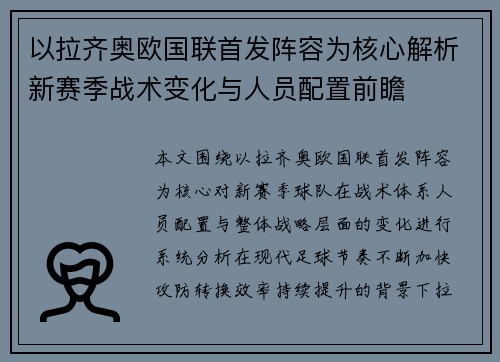 以拉齐奥欧国联首发阵容为核心解析新赛季战术变化与人员配置前瞻