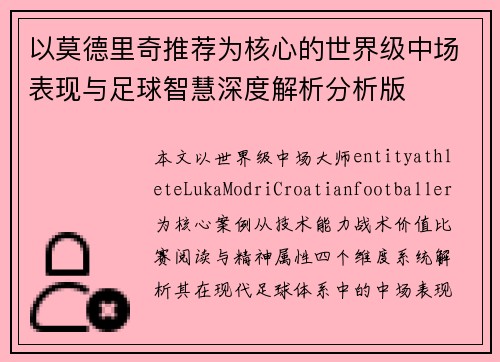 以莫德里奇推荐为核心的世界级中场表现与足球智慧深度解析分析版 以莫德里奇推荐为核心的世界级中场表现与足球智慧深度解析分析版