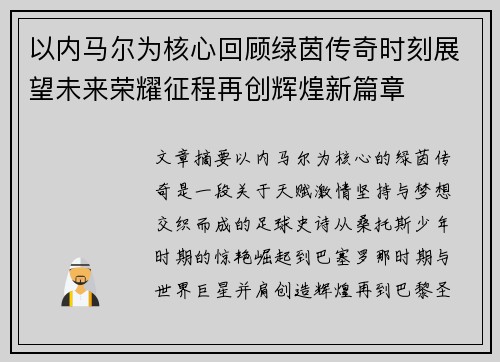 以内马尔为核心回顾绿茵传奇时刻展望未来荣耀征程再创辉煌新篇章 以内马尔为核心回顾绿茵传奇时刻展望未来荣耀征程再创辉煌新篇章